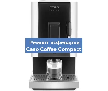 Замена | Ремонт мультиклапана на кофемашине Caso Coffee Compact в Новосибирске